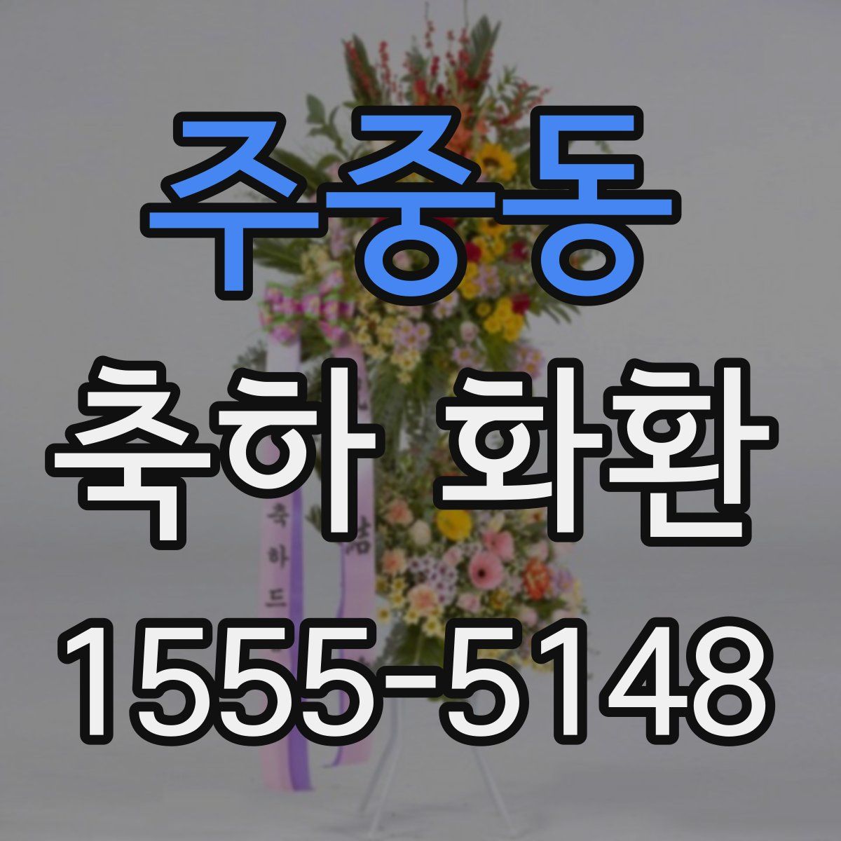 주중동 축하 화환