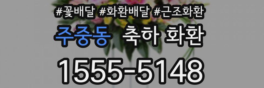 주중동 축하 화환