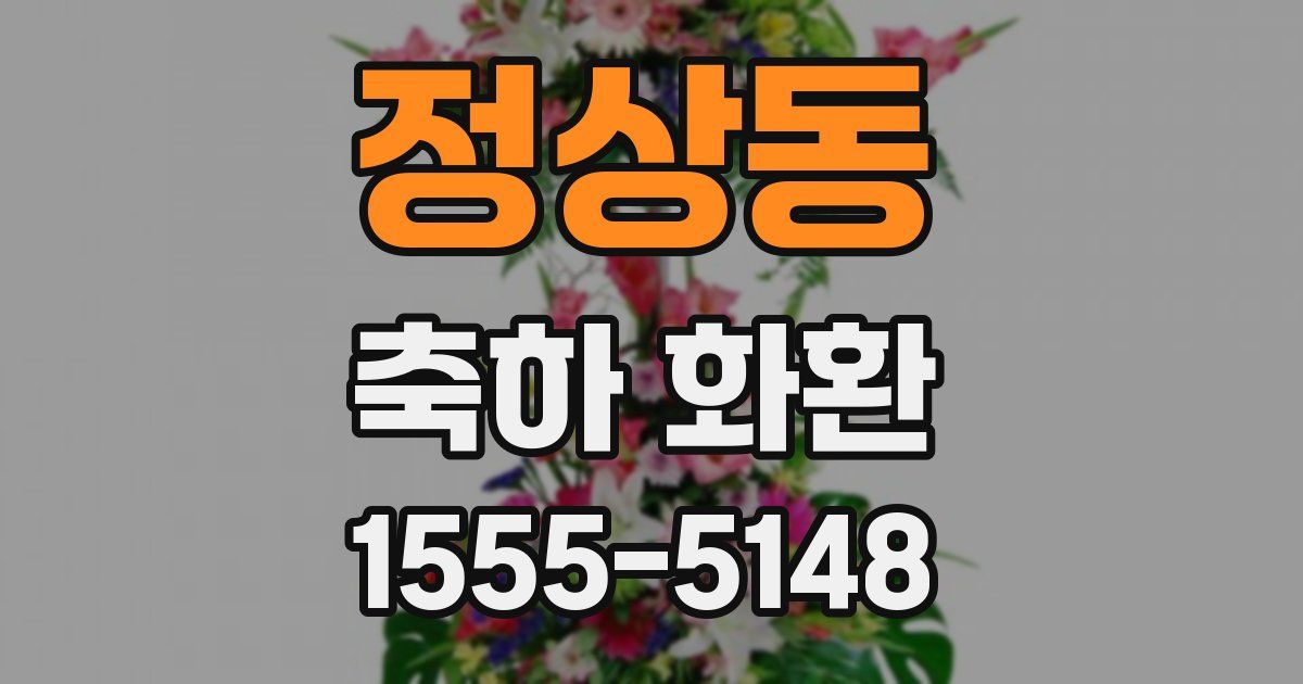 정상동 축하 화환