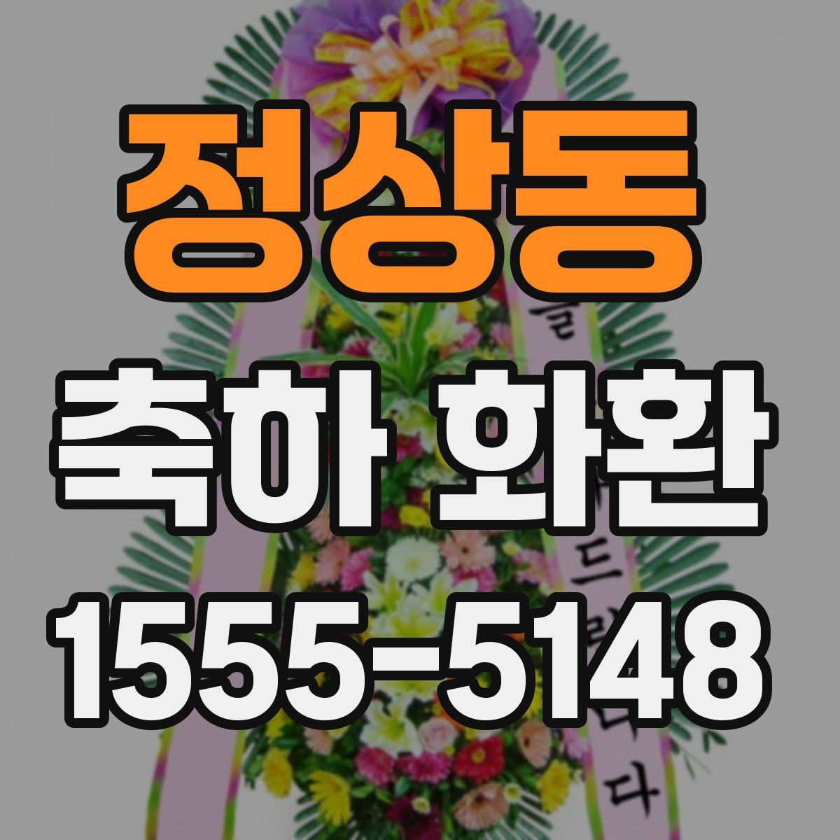 정상동 축하 화환