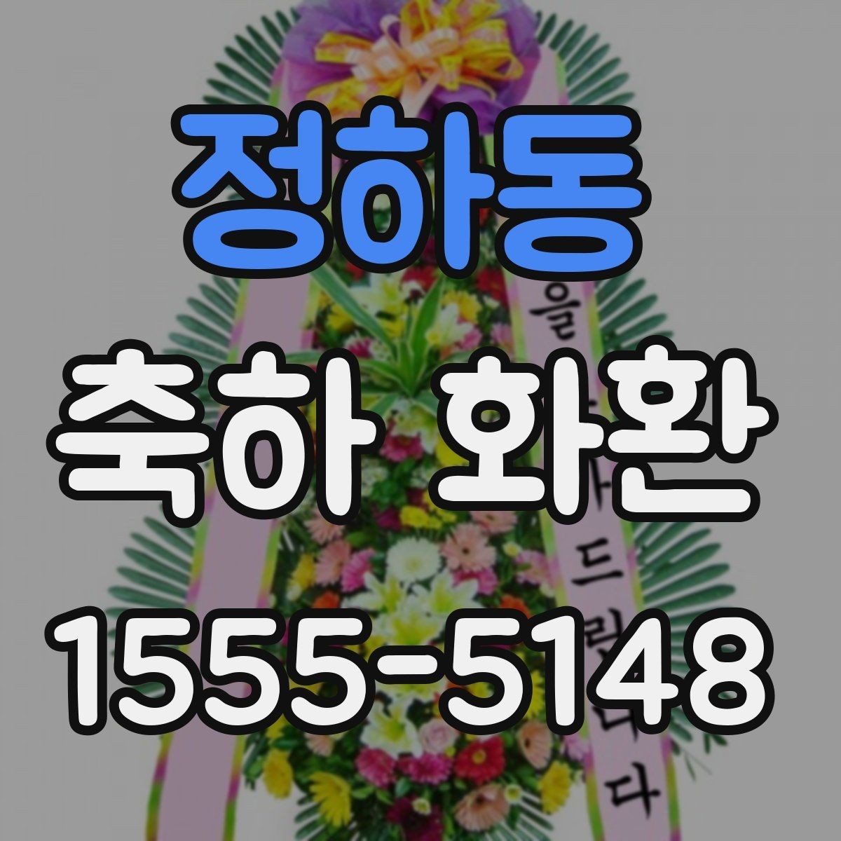 정하동 축하 화환 자리 배치에 어울리는 선택