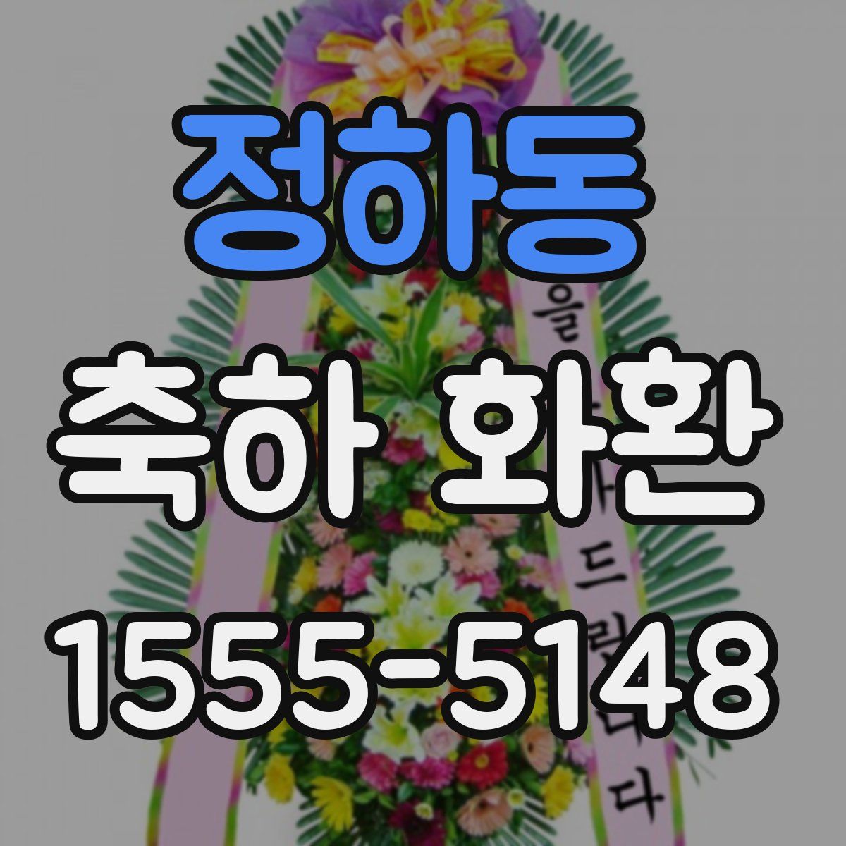 정하동 축하 화환