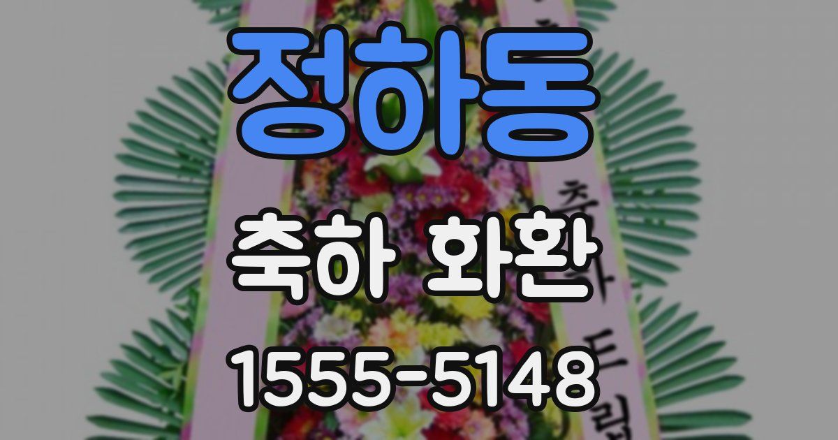 정하동 축하 화환