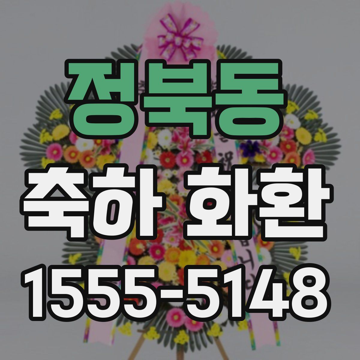 정북동 축하 화환