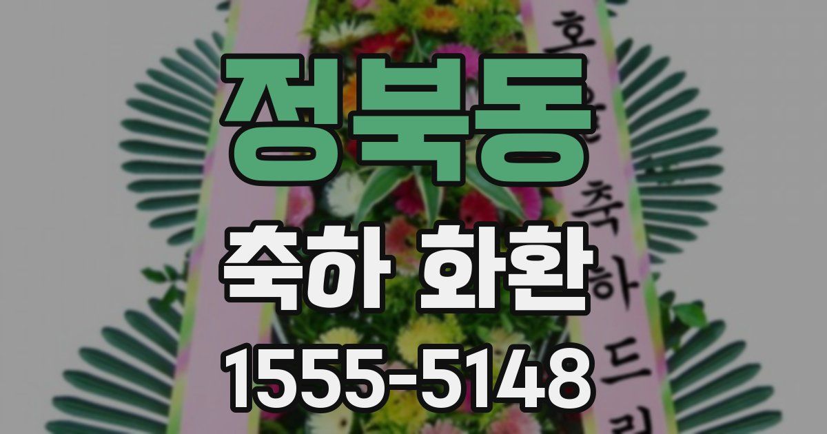 정북동 축하 화환