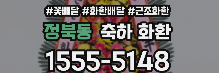 정북동 축하 화환