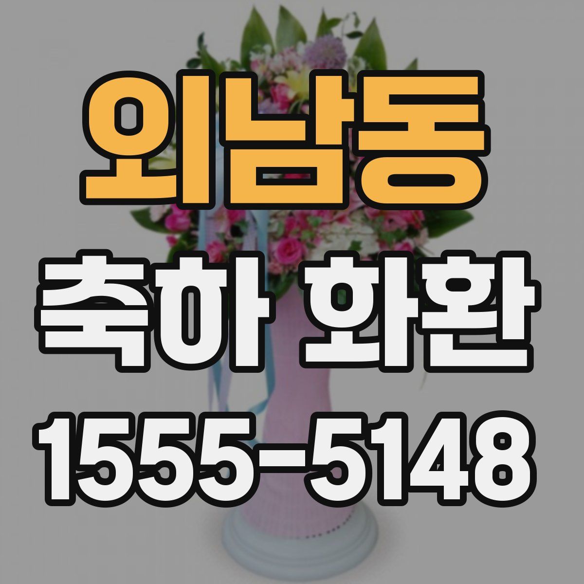 외남동 축하 화환