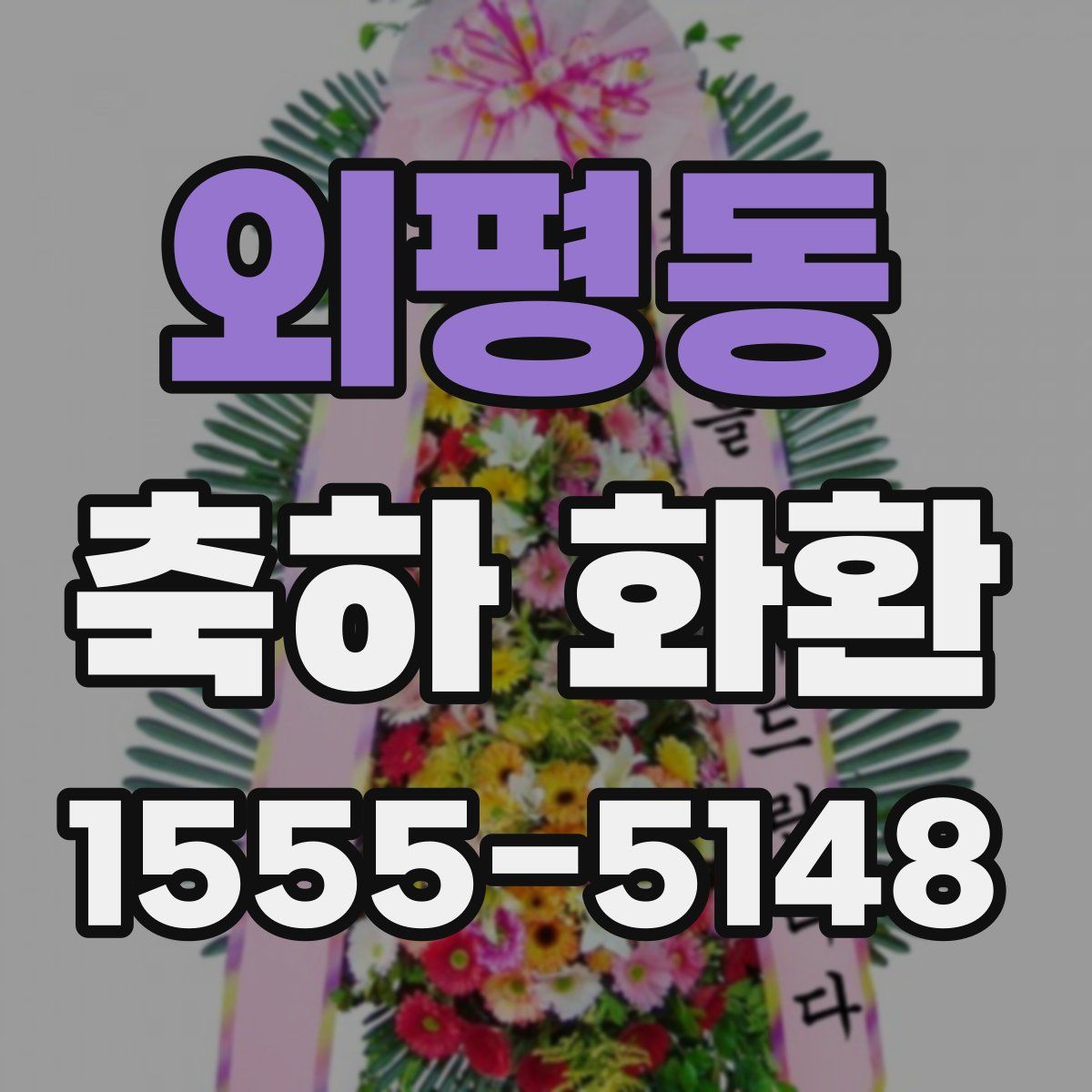 외평동 축하 화환
