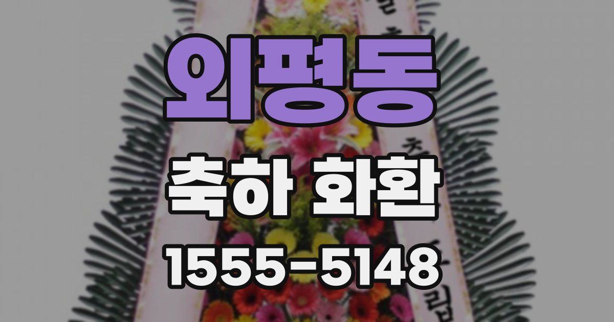 외평동 축하 화환