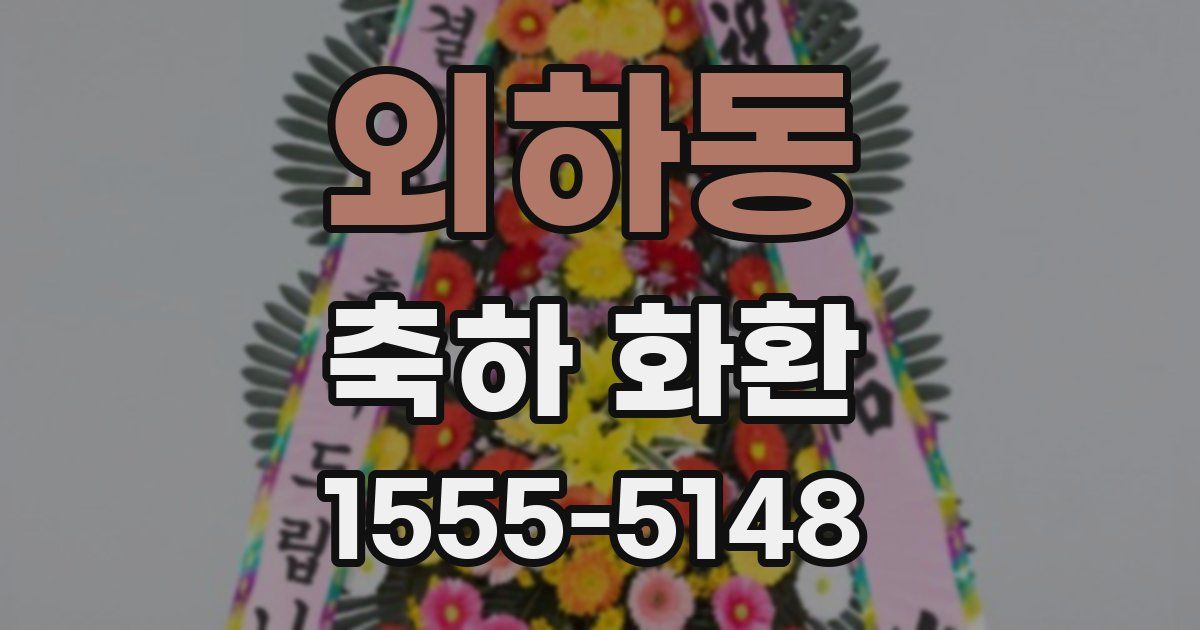 외하동 축하 화환