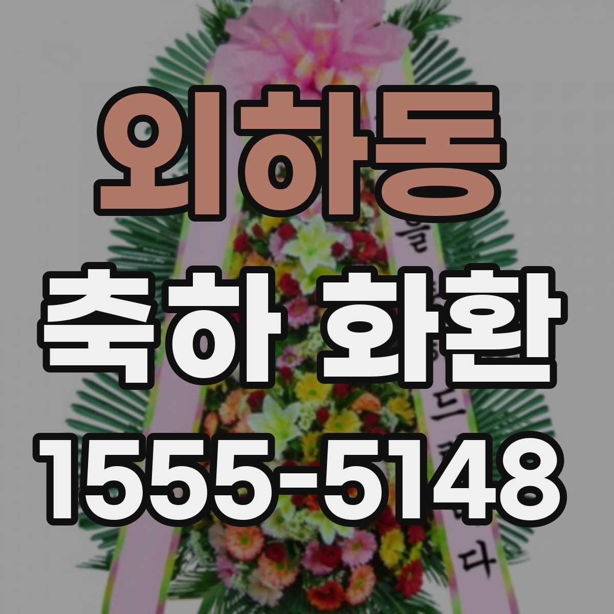 외하동 축하 화환