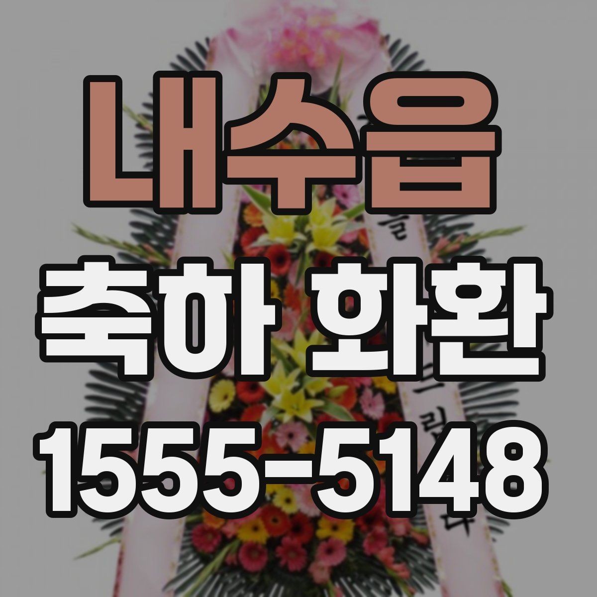 내수읍 축하 화환 보내기 좋은 시기 정리
