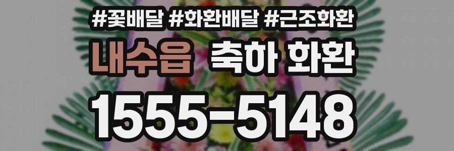 내수읍 축하 화환