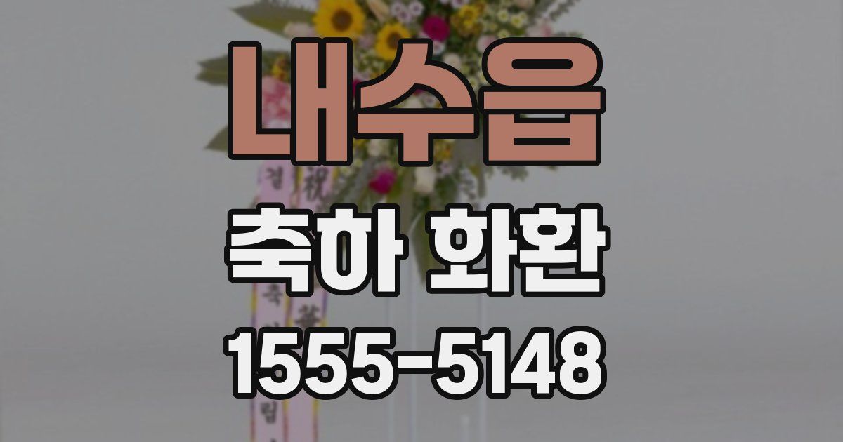 내수읍 축하 화환