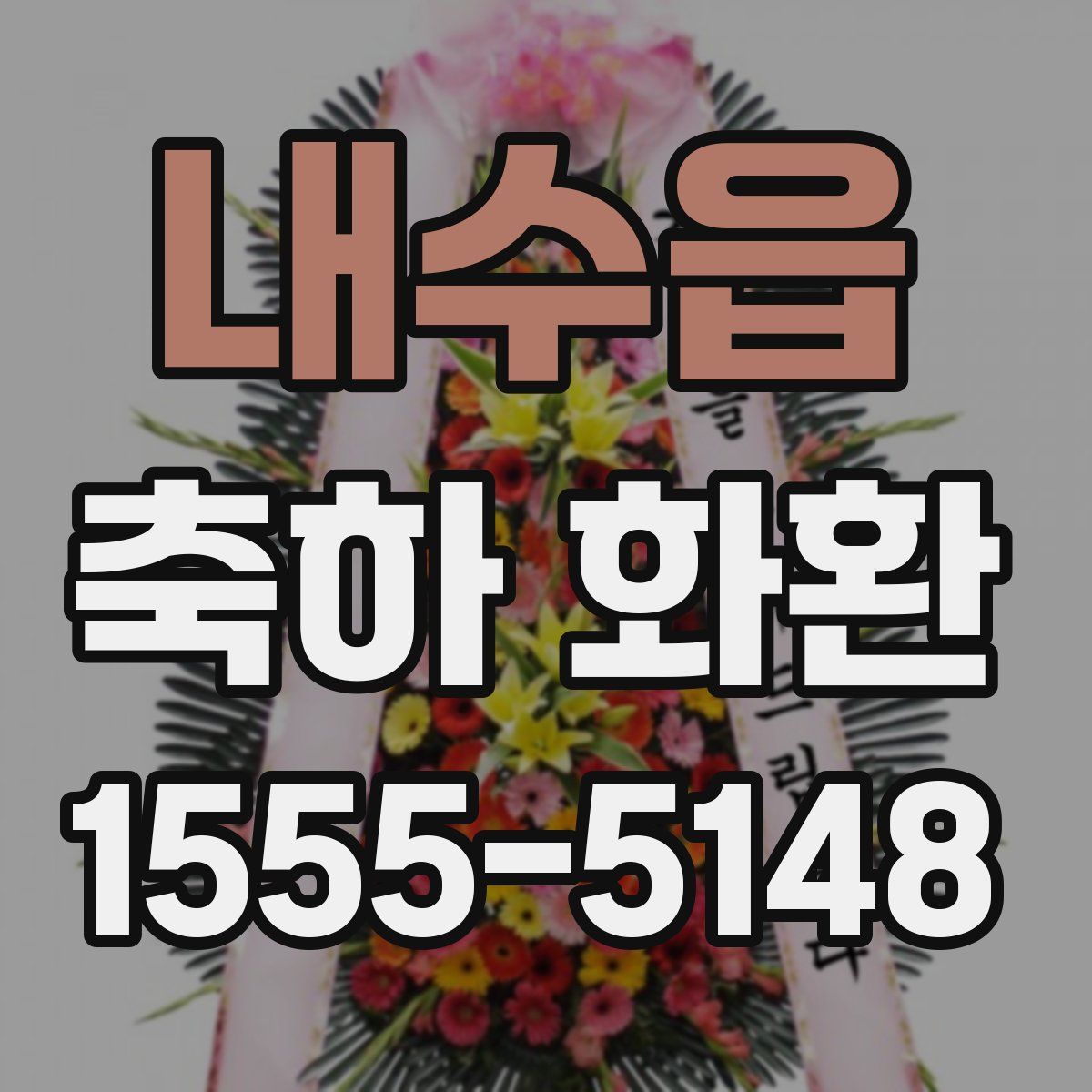 내수읍 축하 화환