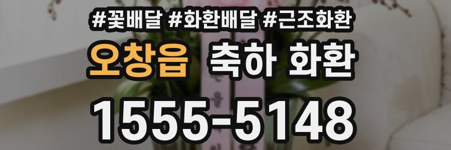 오창읍 축하 화환