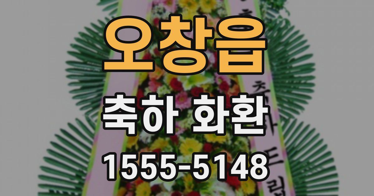 오창읍 축하 화환
