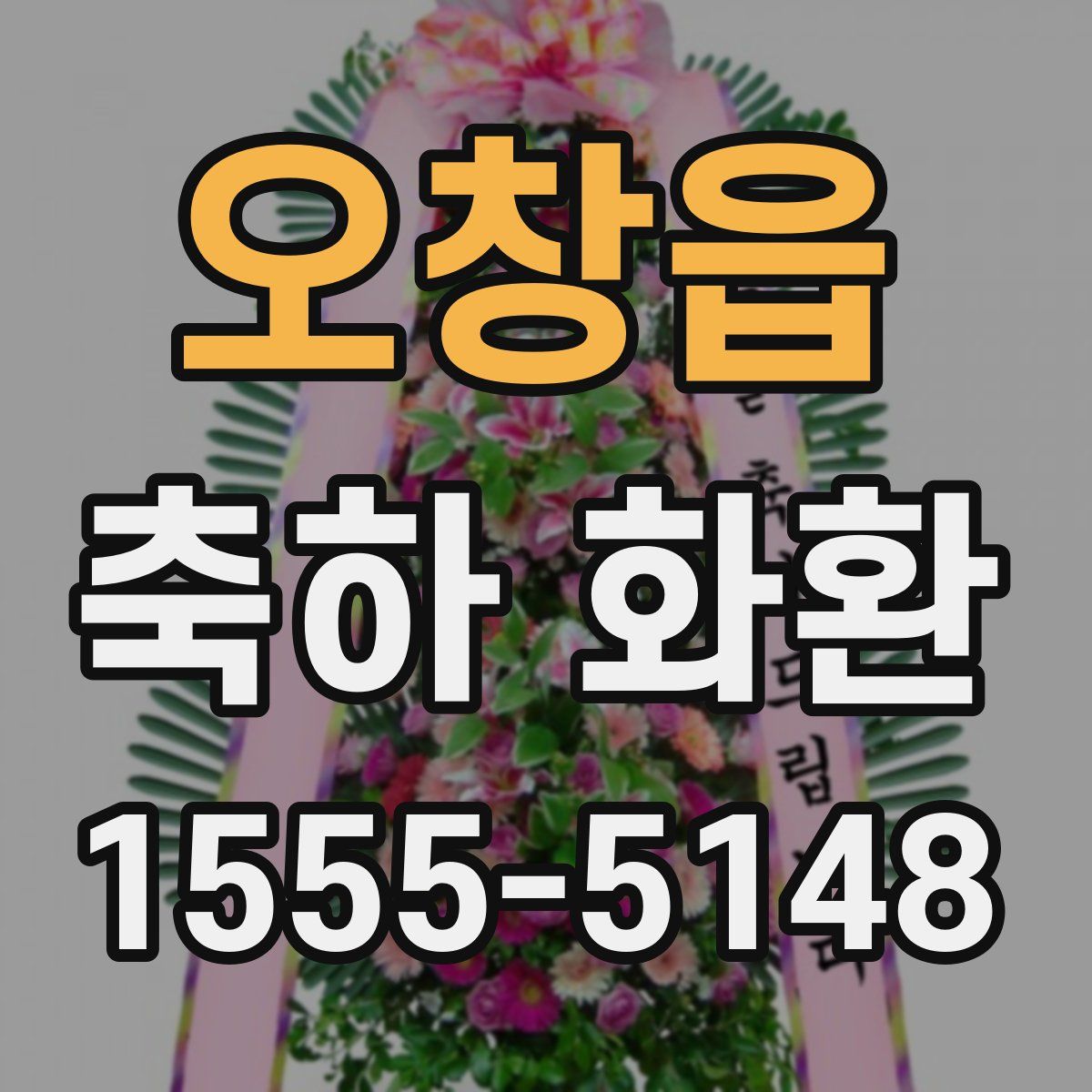 오창읍 축하 화환