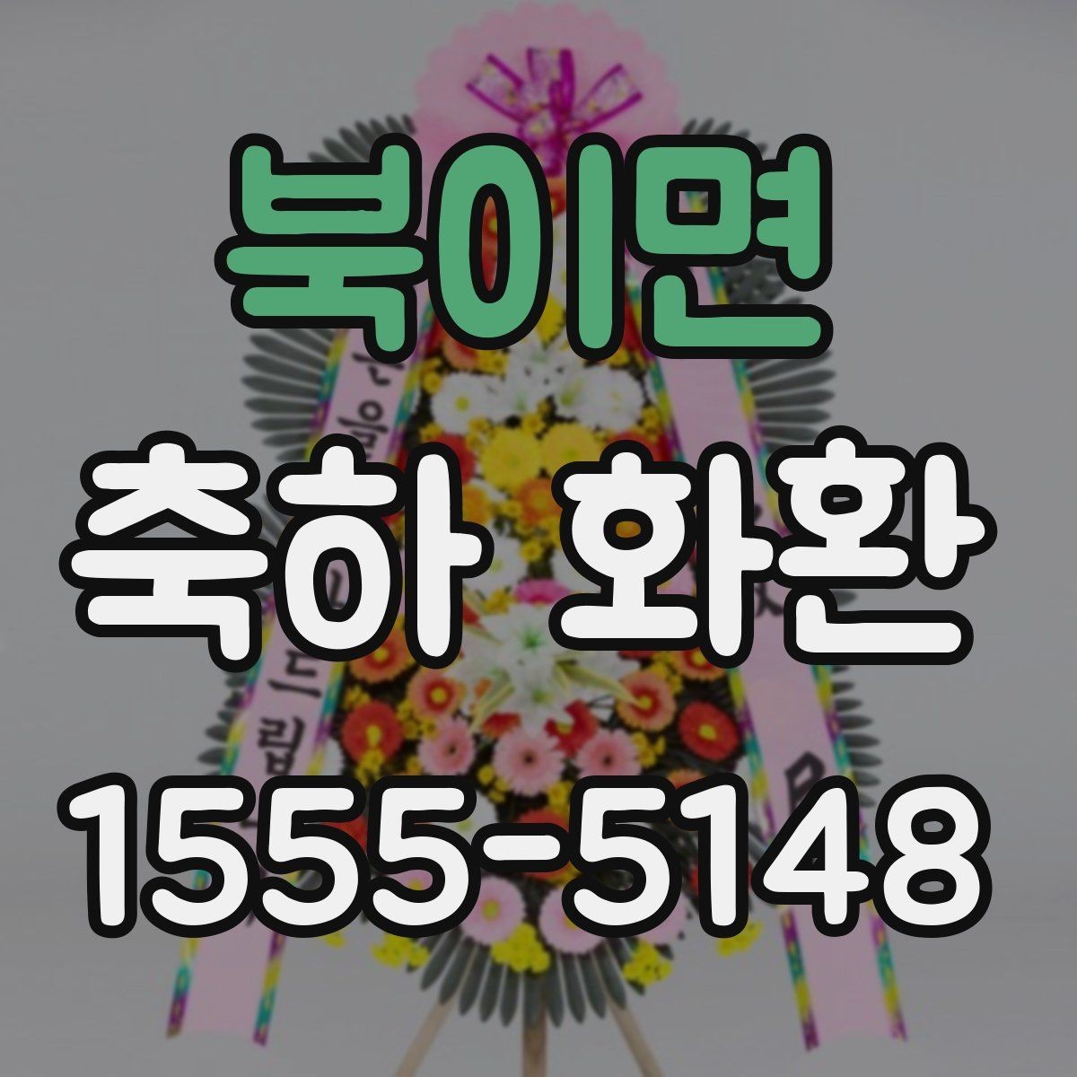 북이면 축하 화환 사이즈별 특징과 활용