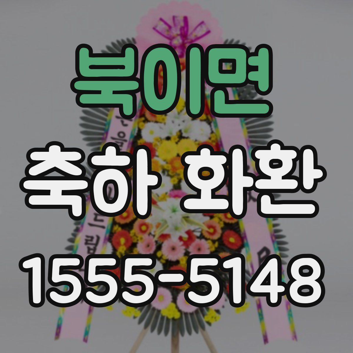 북이면 축하 화환