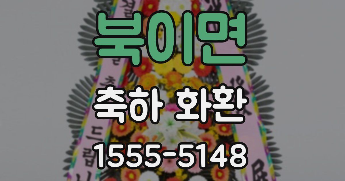 북이면 축하 화환