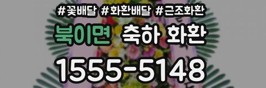 북이면 축하 화환
