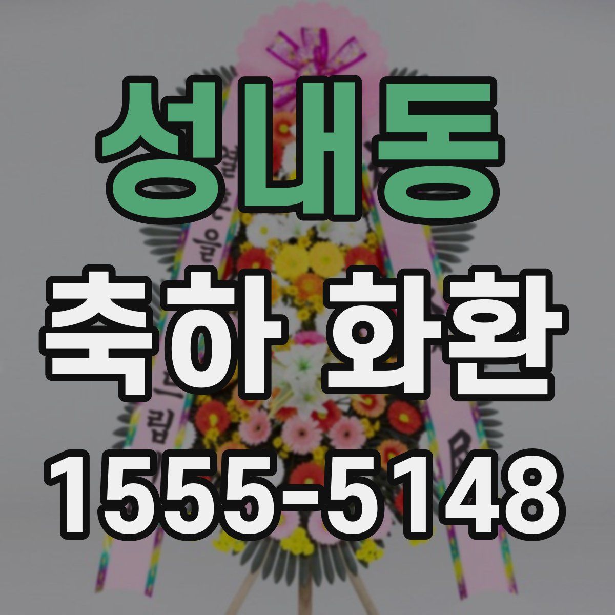 성내동 축하 화환