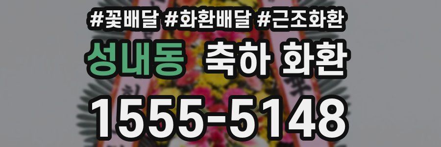 성내동 축하 화환
