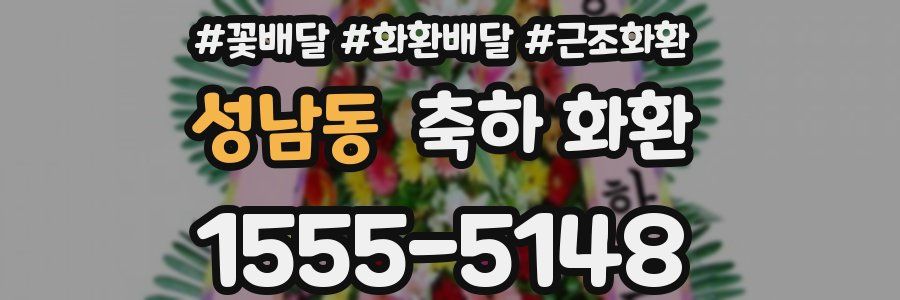 성남동 축하 화환
