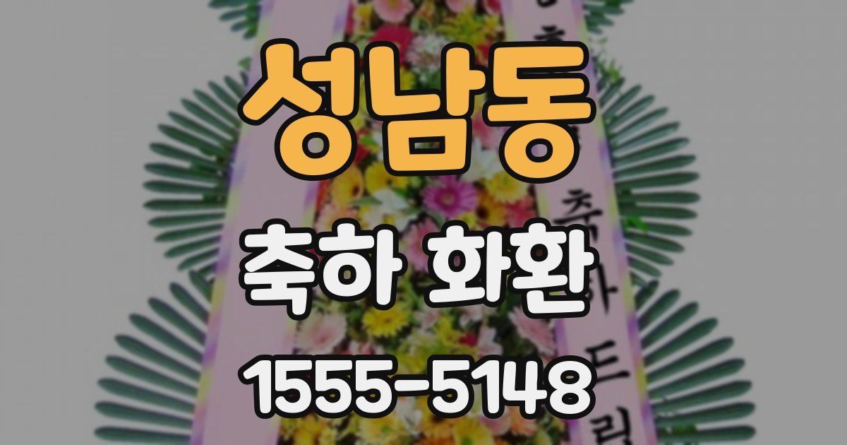 성남동 축하 화환