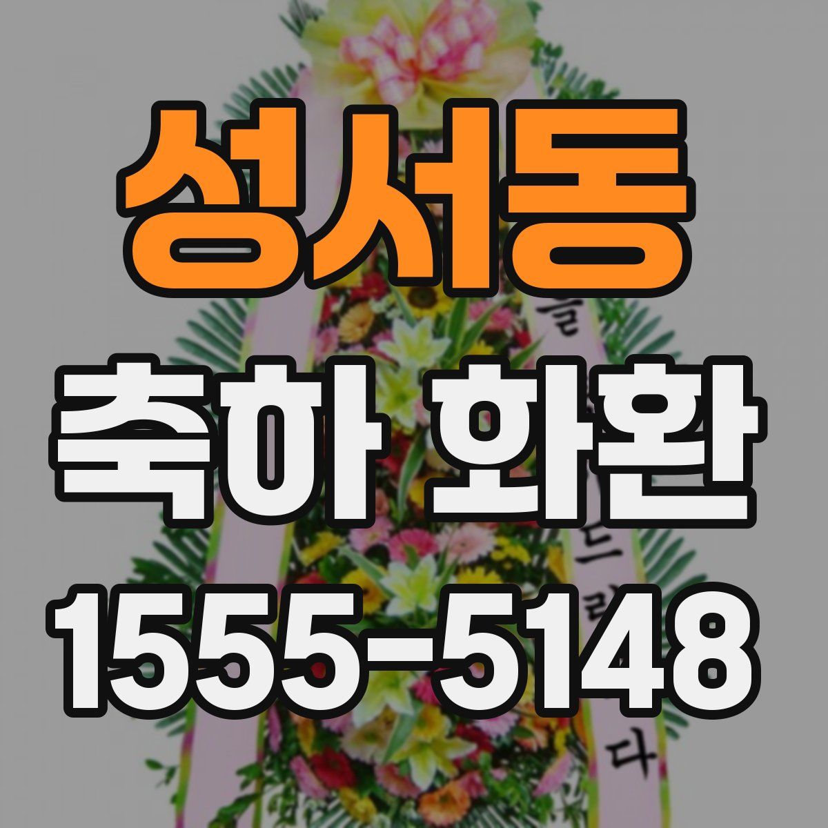 성서동 축하 화환
