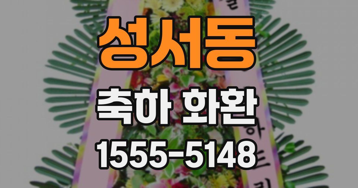 성서동 축하 화환