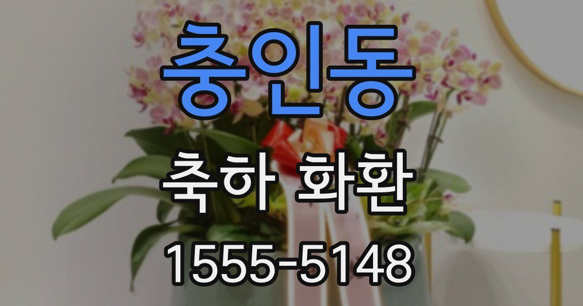 충인동 축하 화환
