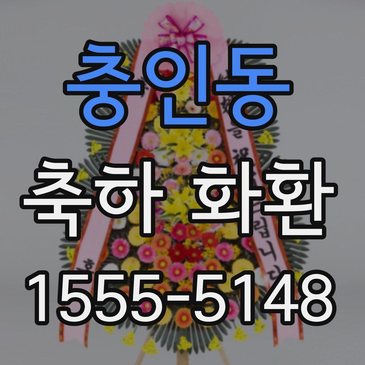 충인동 축하 화환