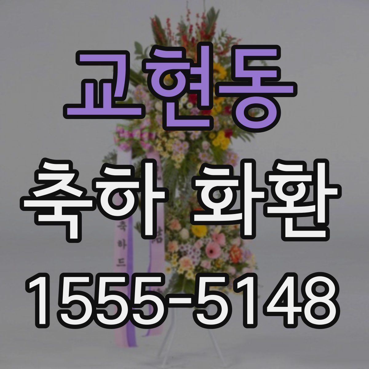 교현동 축하 화환