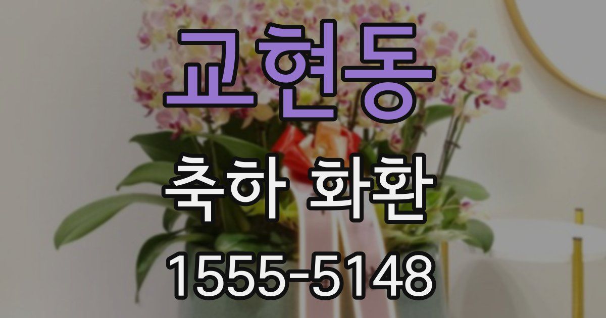 교현동 축하 화환