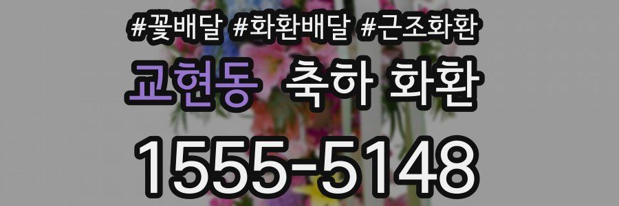 교현동 축하 화환