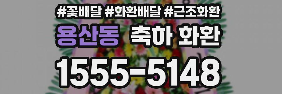 용산동 축하 화환