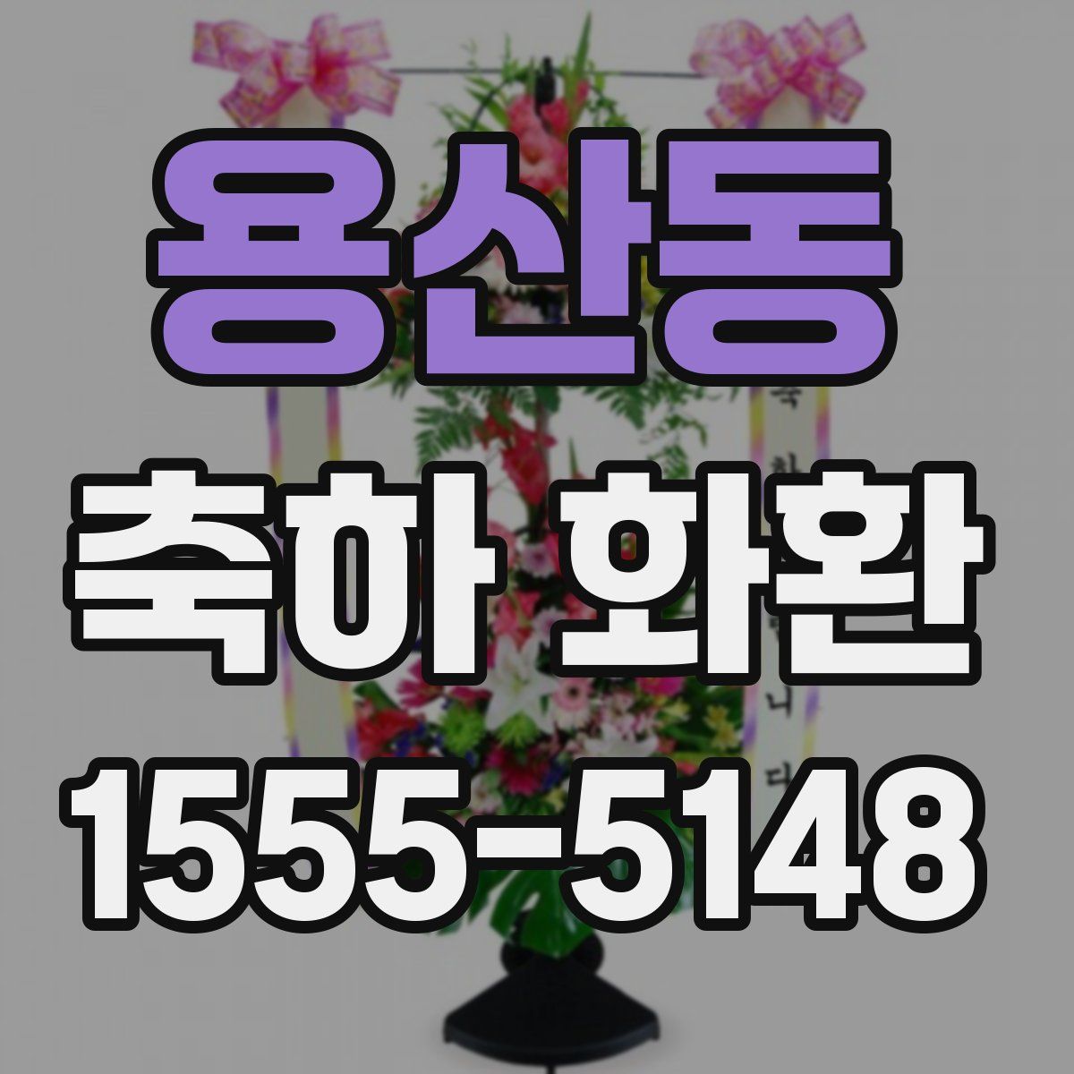 용산동 축하 화환