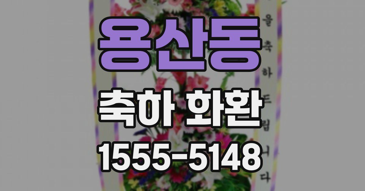 용산동 축하 화환