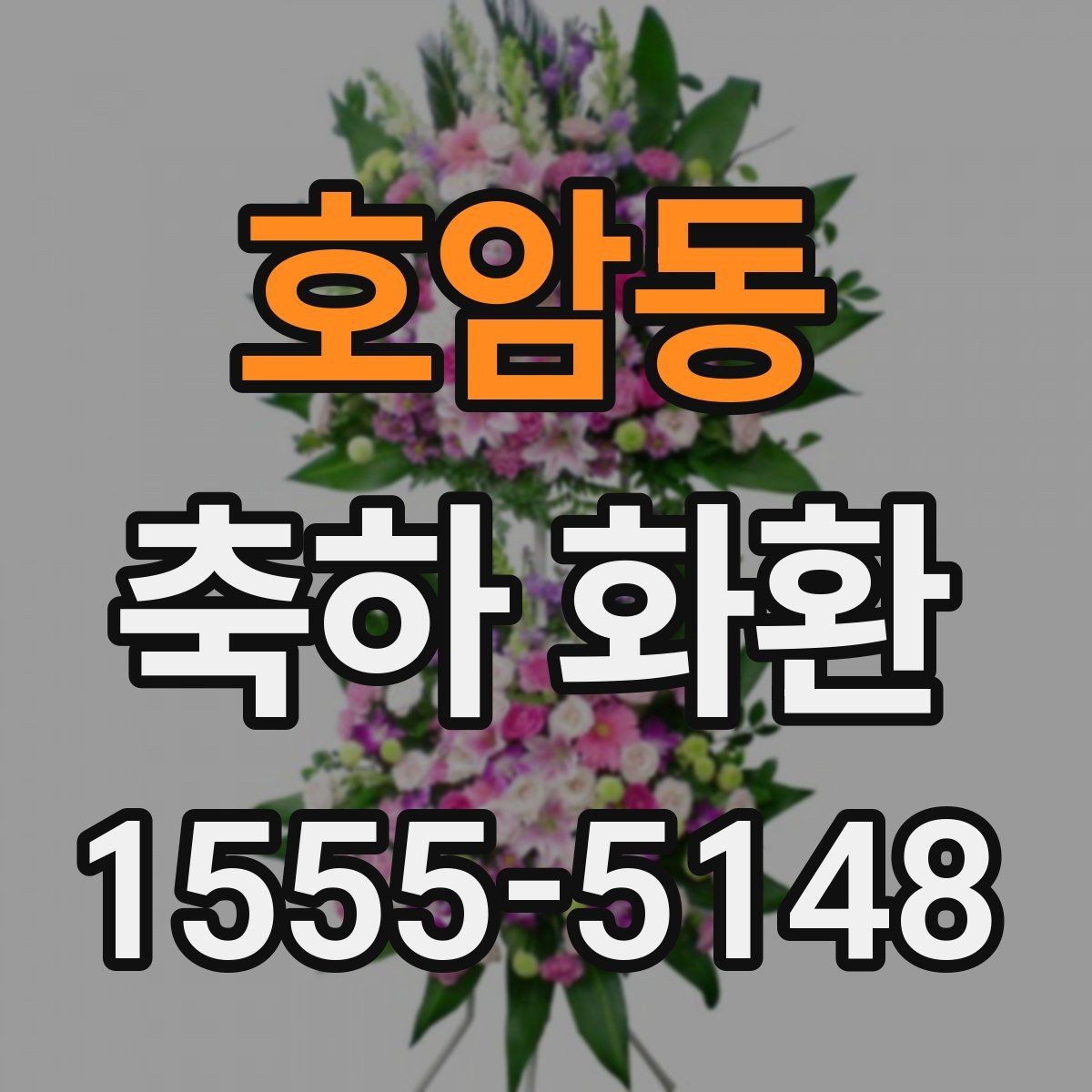 호암동 축하 화환 처음 보내는 분을 위한 안내