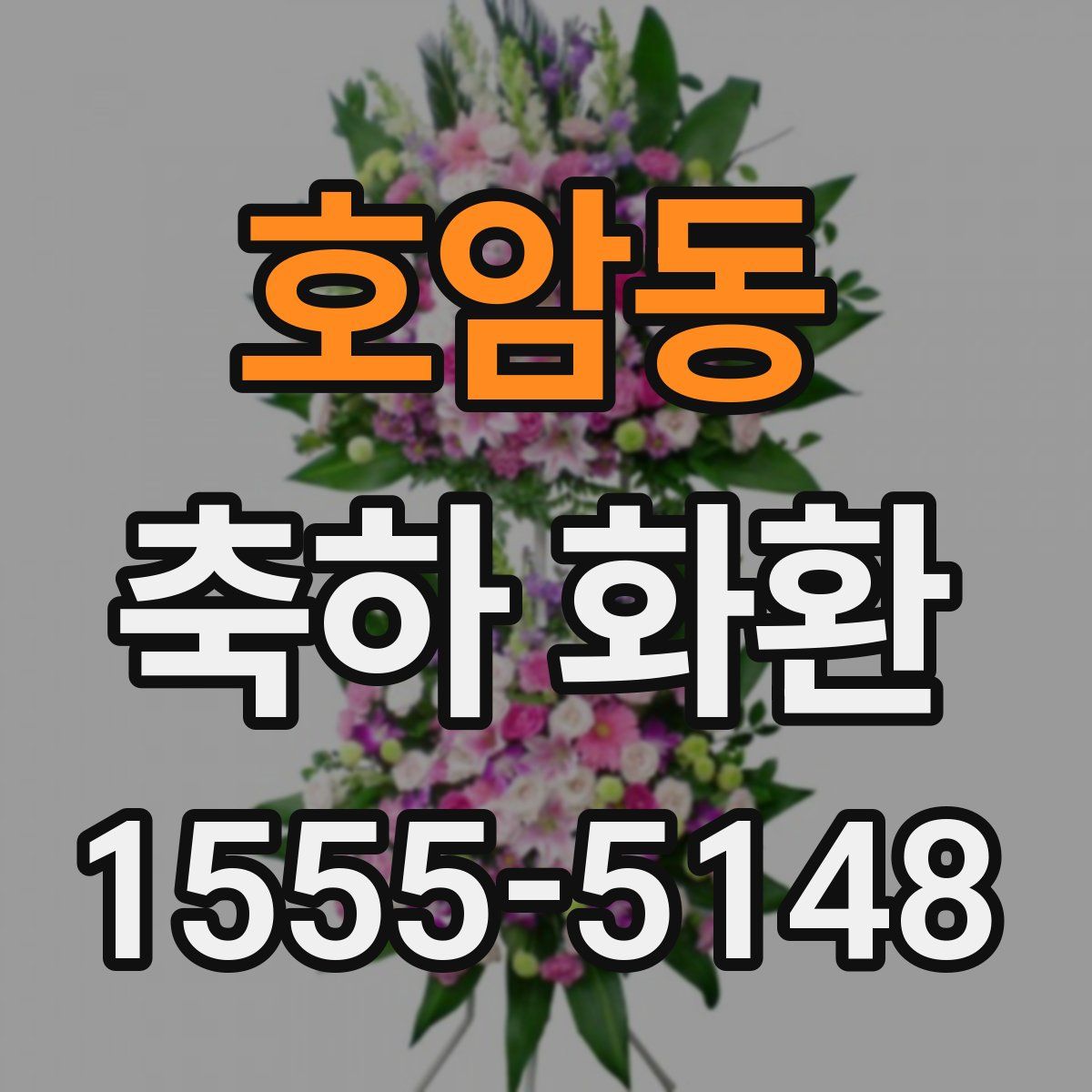 호암동 축하 화환