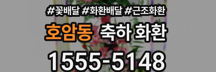 호암동 축하 화환