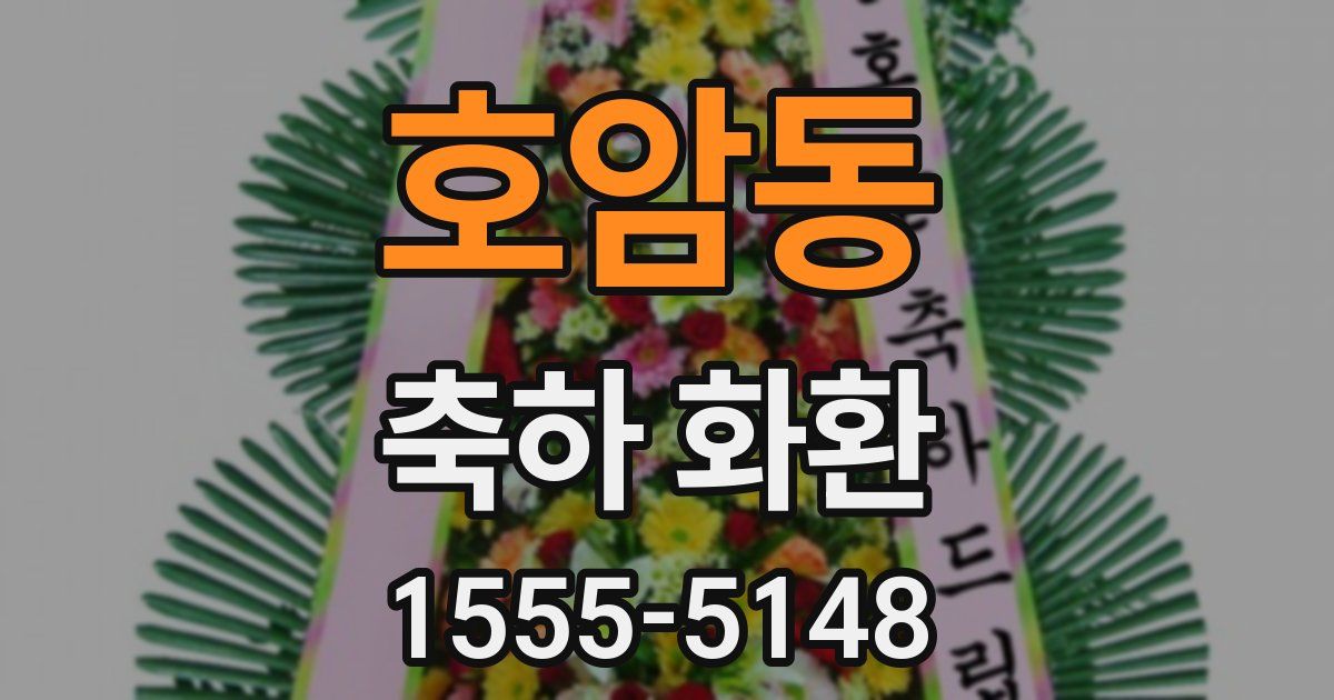 호암동 축하 화환