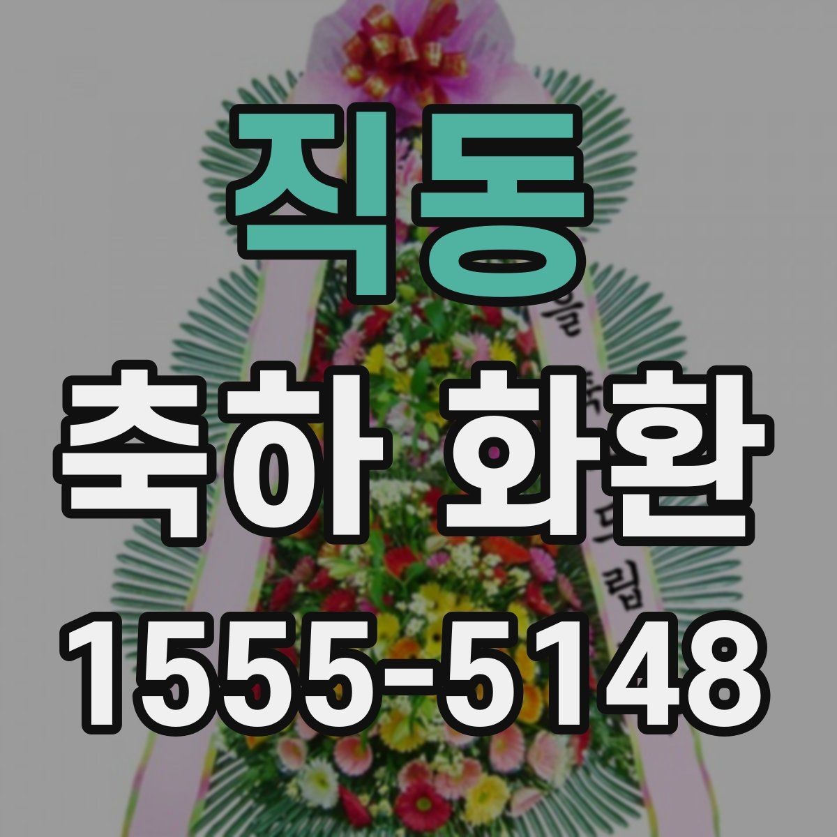 직동 축하 화환 행사 날짜별 준비 요령