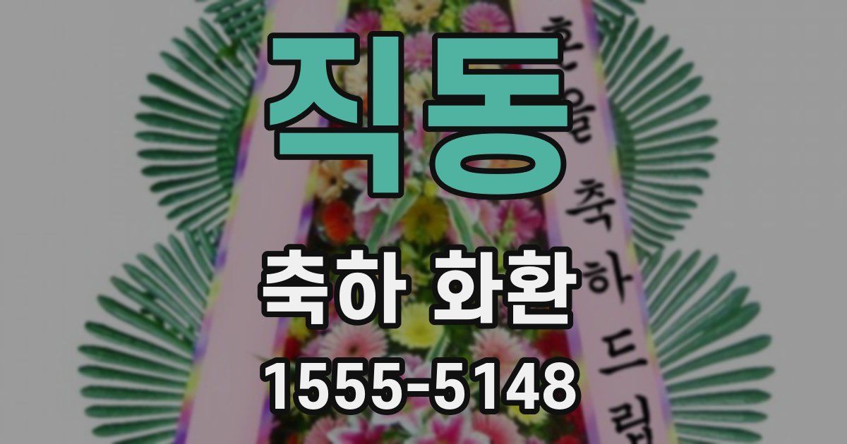 직동 축하 화환