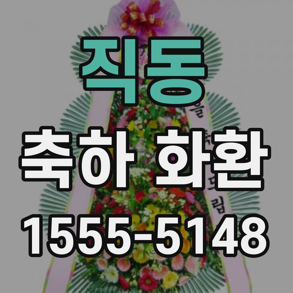 직동 축하 화환