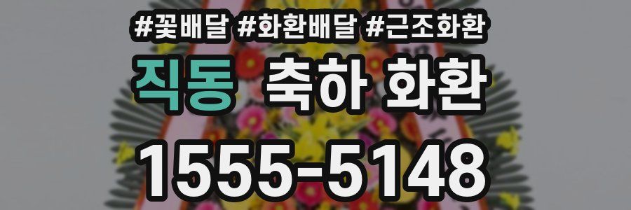 직동 축하 화환