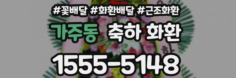 가주동 축하 화환