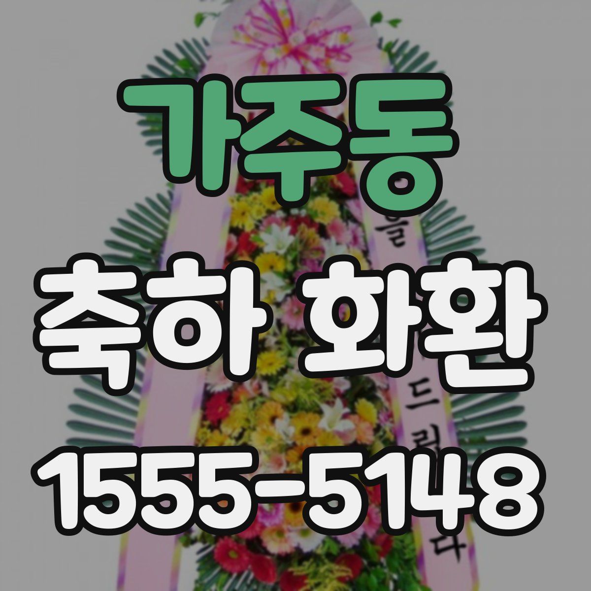 가주동 축하 화환